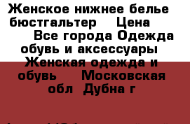 Женское нижнее белье (бюстгальтер) › Цена ­ 1 300 - Все города Одежда, обувь и аксессуары » Женская одежда и обувь   . Московская обл.,Дубна г.